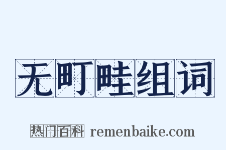 无町畦组词是什么意思的图片